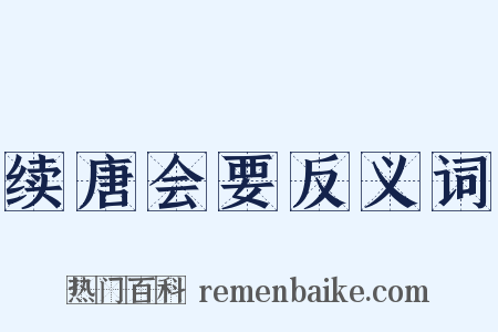 续唐会要反义词是什么意思的图片